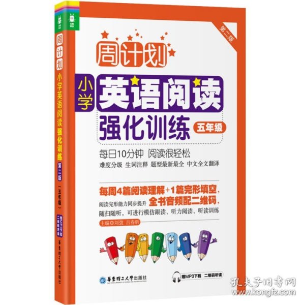 周计划 小学英语阅读强化训练 五年级/5年级上下学期 第二版 附MP3 5年级小学英语阅读周计划 五年级英语阅读100篇天天练图书籍