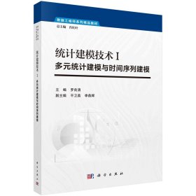 统计建模技术Ⅰ--多元统计建模与时间序列建模