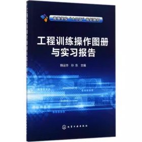 工程训练操作图册与实习报告(韩运华)