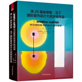 第26届安德鲁·马丁国际室内设计大奖获奖作品书籍