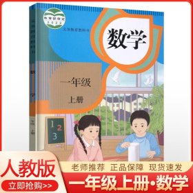 正版2024人教版一年级上册数学课本 人教部编版一年级上册数学教材 小学人教版一年级上册数学教科书人民教育出版社一年级上册数学