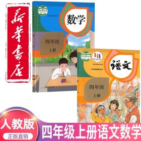 新华正版2024新版小学四年级上册语文数学书人教版教材4四年级上册语文数学课本人教版教科书四上语数人教版课本四上全套书