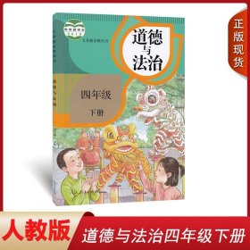 正版2024新部编小学四年级下册道德与法治人民教育出版社道德与法制四年级下册课本教材书人教版4年级下册道德与法制思想品德