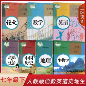 正版初一人教版初中七年级下册全套7本人教版教科书7下语文数学英语历史地理生物政治人教版初一全套下册教材人教部编版全套教课书