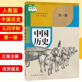 正版新版山东版五四学制6六年级上册中国历史书课本教材教科书 54制初一六上历史书 上海市初中中国历史第一册部编版