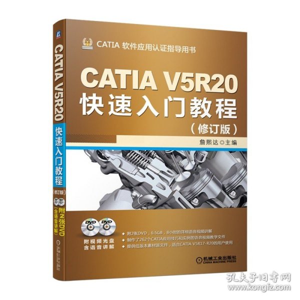 CATIA V5R20快速入门教程（修订版）