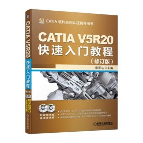 CATIA V5R20快速入门教程（修订版）