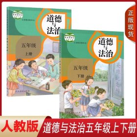 2024人教版小学5五年级上册下册道德与法治全套2本课本教材教科书人民教育出版社道德与法治五年级上册/五年级下册课本学生用书