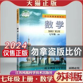 苏科版2024年全新正版初中1一七年级上册数学苏科版课本教材教科书江苏科学技术出版社初一上册数学书七上数学苏科版