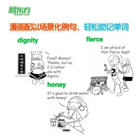 新东方 歪歪的漫画书：疯狂的高中词汇