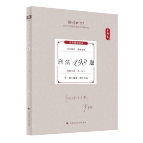 厚大法考2024 真题卷 罗翔刑法498题 法律资格职业考试客观题真题教材 司法考试