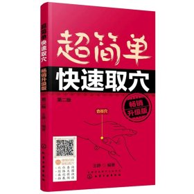 超简单快速取穴第二版 升级版穴位查询 经络大图正版书籍