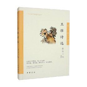 王维诗选（中华古典文学选本丛书）