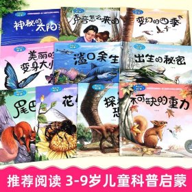 奇妙的科学 全10册绘本 科普读物启蒙亲子睡前故事书3至9周岁 小学生一二年级课外图书籍 少儿童百科全书 海底大探险变幻的四季