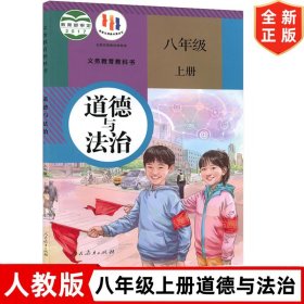 新版人教版初中8八年级上册道德与法治课本 人民教育出版社 人教版八年级上册道德教材教科书 初二上学期政治书