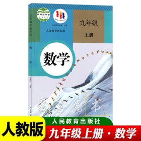 新版初中九年级上册数学书课本人教版教材教科书人民教育出版社义务教育教科书上学期用书九9上数学课本