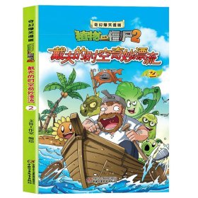 植物大战僵尸2奇幻爆笑漫画·戴夫奇妙漂流（2） 6-12岁儿童图书读物 读小学生课外书籍 童书