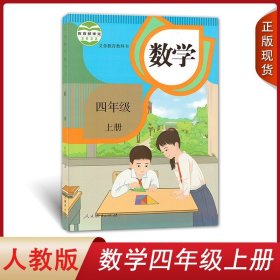 2024新改版8月份印刷人教版小学数学四年级上册 人民教育出版社小学生课本教材教科书义务教育教科书 人教版小学4四年级上学期数学