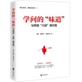 学问的“味道”:与燕园“大脑”面对面