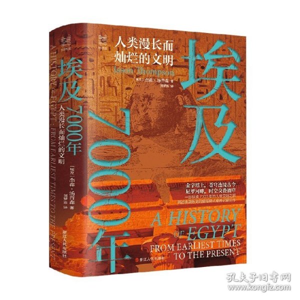 经纬度丛书·埃及7000年：人类漫长而灿烂的文明