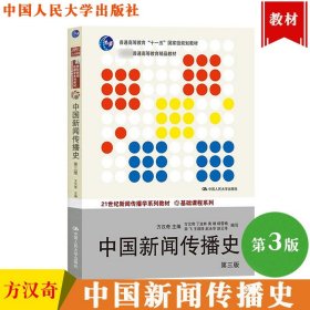 中国新闻传播史(第3版)方汉奇21世纪新闻传播学系列教材