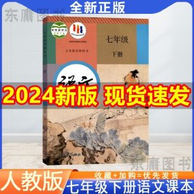 新版2024七年级下册语文书部编人教版初中课本教材教科书初一七年级下册语文人民教育出版社人教版中学7年级下册语文七下语文