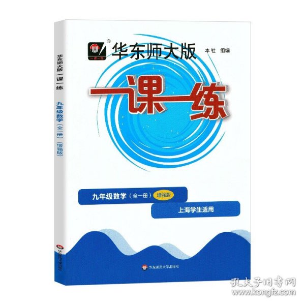 2016年秋 一课一练：九年级数学（周周练·增强版 华东师大版 微视频版）