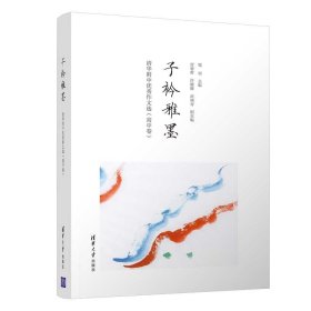 子衿雅墨：清华附中优秀作文选（高中卷）