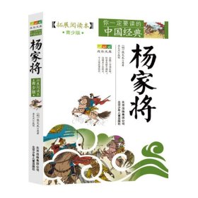 杨家将正版书 原著青少版杨家将演义全传北京少年儿童出版社古典小说人民儿童文学三年级四年级五年级六年级课外书读文学读物