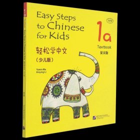 轻松学中文(1a少儿版英文版) 课本 马亚敏 正版书籍