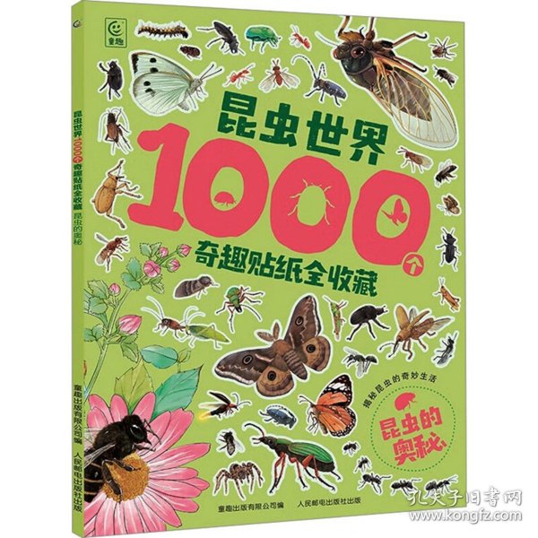 昆虫世界1000个奇趣贴纸全收藏   昆虫的奥秘