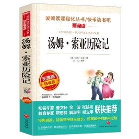 汤姆·索亚历险记 金波张抗抗推荐 快乐读书吧 爱阅读课程化丛书