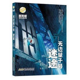 无边量子号 迷途 时光球原创少儿科幻小说 银河奖得主江波著 8-12岁小学生二三四五年级校园课外阅读书籍书目少年儿童文学科幻小说