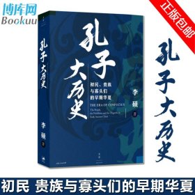 孔子大历史:初民、贵族与寡头们的早期华夏