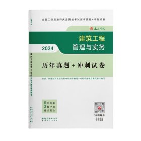 2024版建筑工程管理与实务历年真题+冲刺试卷 全国二级建造师执业资格考试历年真题+冲刺试卷编写委员会 中国建筑工业出版社