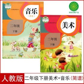 全新正版人教版2二年级下册美术+音乐(简谱)全套2本课本教材书小学2二下音乐美术人民教育出版社二年级下册美术音乐简谱共2本