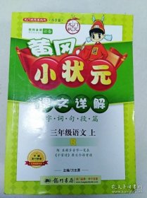 黄冈小状元课文详解字词句段篇：3年级语文（上R）