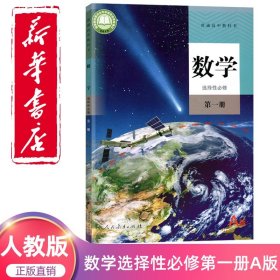 2024新版高中选择性必修一数学书人教版教材 选修一数学课本人教版教科书人民教育出版社选修1数学书人教版新华正版高中数学课本