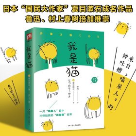 我是猫夏目漱石日本文学小说世界名著九年级下课外阅读