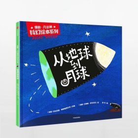 儒勒·凡尔纳科幻绘本系列：从地球到月球