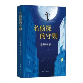 名侦探的守则  东野圭吾作品 日系悬疑推理小说书籍 南海出版社