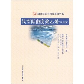 官方正版期货投资者教育系列丛书：线型低密度聚乙烯(LLDPE) 中国财政经济 书籍图书