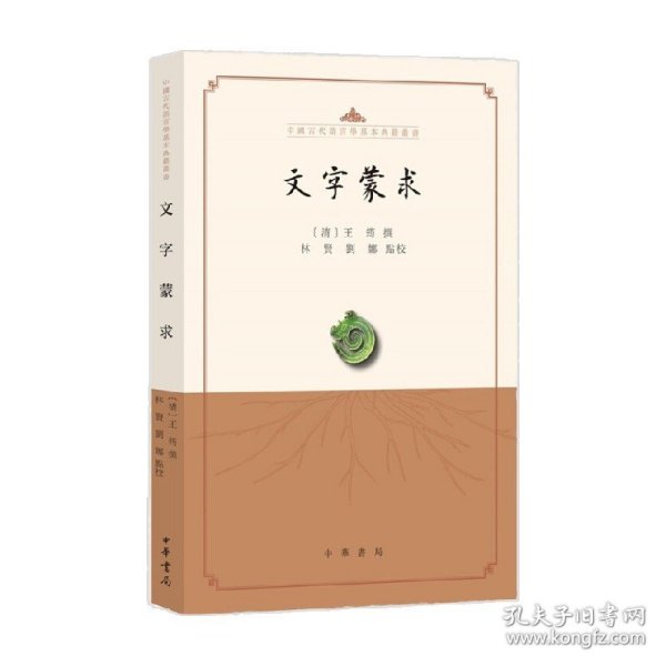 文字蒙求（中国古代语言学基本典籍丛书·平装·繁体横排）