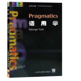 外教社 语用学 尤尔 上海外语教育出版社 牛津语言学入门丛书 语用学教程 语用学研究导论 英语语言学教材 语言学文库 语言学研究