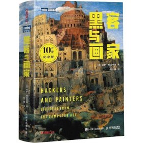 黑客与画家 保罗格雷厄姆著 人民邮电出版社 正版书籍