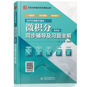 经济应用数学基础一 微积分同步辅导及习题全解 第四版第4版 习题精解精练人民大学微积分赵树嫄经管类练习册习题集学习教辅指导书