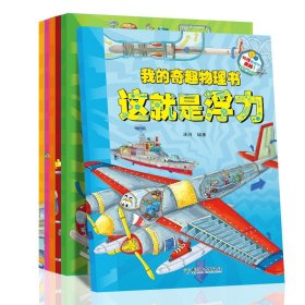 我的奇趣物理书全6册物理科普爱上科学神奇的物理小学生课外阅读版本书籍玩转科学儿童课外读中国少年百科全书正版物理科普读物