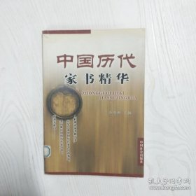 中国历代家书精华