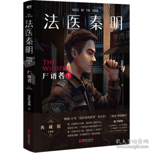 法医秦明:尸语者.下 （法医秦明系列开山之作,10周年版）