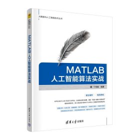 MATLAB人工智能算法实战 丁伟雄 清华大学出版社 新华正版书籍